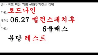 로드나인 06 27밸런스패치후 분당테스트 #로드나인 #lordnine