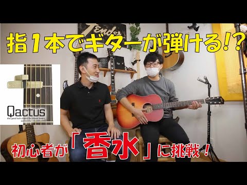 【ギター初心者】ギター歴30分の友人に補助アイテムを使わせて指一本でコード弾きをさせてみたた
