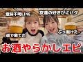 【やらかし】お酒を飲みながら酒やらかしエピソードについて話してたらやばエピばっか出てきたWWW