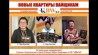 Кооператив Бест Вей Казахстан|UBW.KZ|отзывы коротко о главном|Программа Аренда с правом выкупа