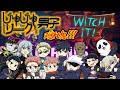 【呪術廻戦】じゅじゅリ男子で隠れ鬼!!!【WitchIt】【声真似】