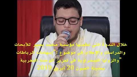 القارئ إلياس حجري في تلاوة رائعة لما تيسر من سورة الأحزاب بالحسانية في ندوة مؤسسة محمد بصير بالعيون