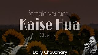 Kaise Hua female version |Kabir Singh| Vishal Mishra| main barish ki boli samajhta nahi tha .