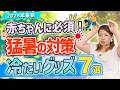 【2026年版】夏の育児に必須！赤ちゃんの夏の暑さ対策グッズ7選