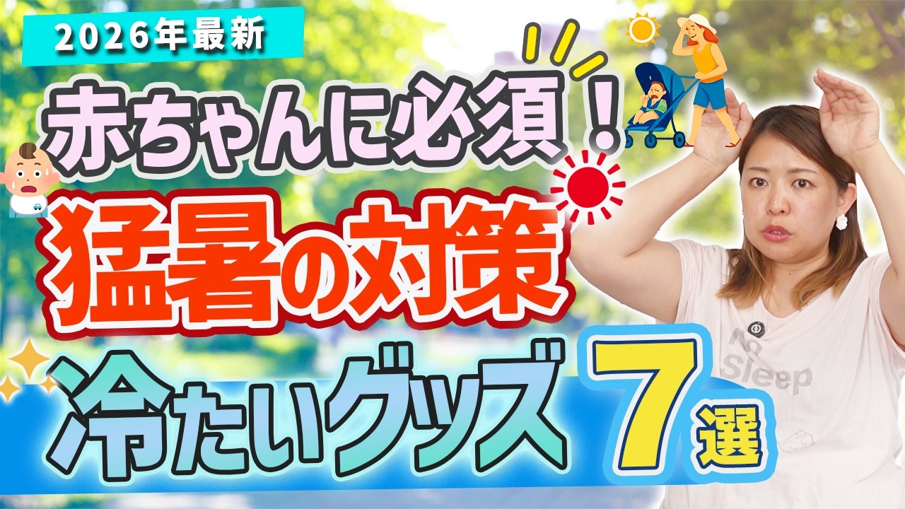 【2026年版】夏の育児に必須！赤ちゃんの夏の暑さ対策グッズ7選