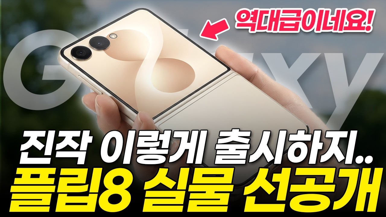 현시점 싹 바뀐 갤럭시 Z 플립8, 충격적인 최종 스펙 총정리! 성능 미쳤는데요? (출시일 예상 유출 루머 가격 색상 디자인 배터리 칩셋 엑시노스 사전예약 폴드8 와이드폴드 목업)