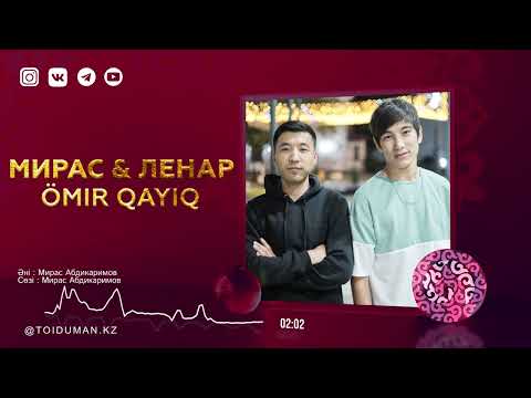 Мирас & Ленар — Ömir qayiq (аудио)