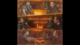 لقاء عفوي حقيقي يظهر الشخصية الحقيقية لظافر العابدين بعيداً عن التمثيل غداً screenshot 1