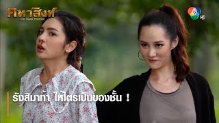 รังสิมาท้า ให้ไตรเป็นของชั้น ! | ตอกย้ำความสนุก คทาสิงห์ EP.10 | Ch7HD