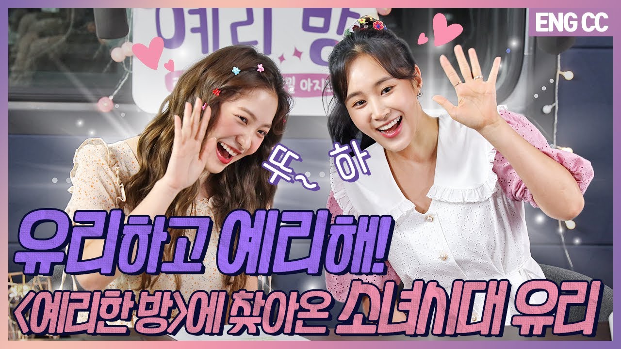 [EN] 유리하고 예리해! '예리한 방'에 찾아온 소녀시대 유리 [EP.4-1]