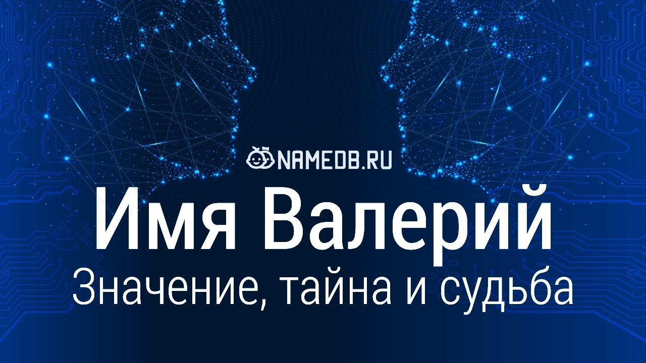 Значение имени Валерий: карма, характер и судьба