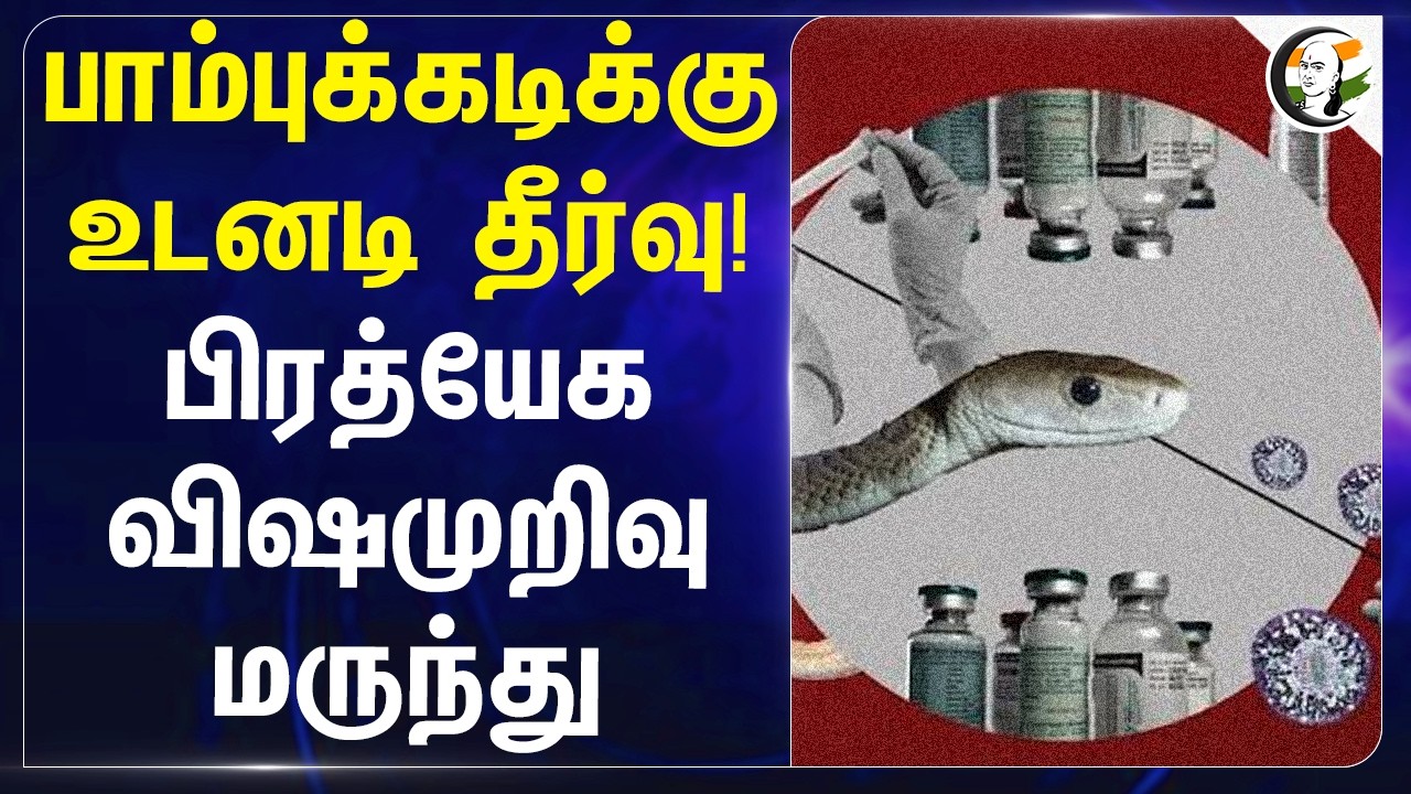 பாம்புக்கடிக்கு உடனடி தீர்வு! பிரத்யேக விஷமுறிவு மருந்து | Gujarat | Lyophilization