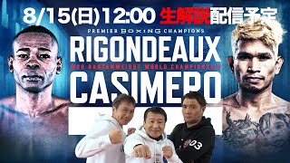 カシメロ vs リゴンドー ぶっちゃけ解説 生配信！