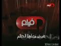 كيف هو هيك قناة بانوراما فيلم فاصل قديم جديد 2017 2010 
