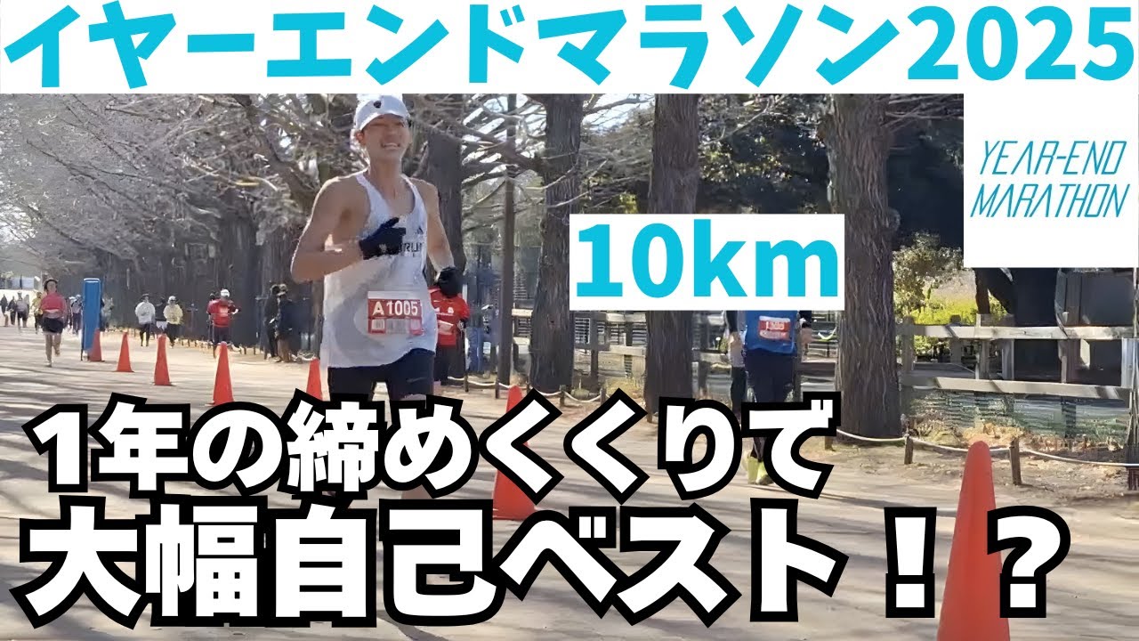 1年の締めくくりレースで大幅自己ベスト！？イヤーエンドマラソン2025 10kmの部！【マラソン/ランニング/marathon/running/イヤーエンドマラソン/陸上/陸上部】