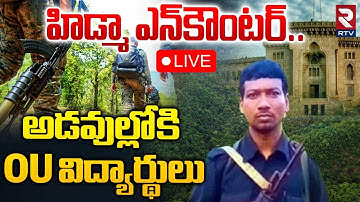 OU Students Reaction On Hidma Encounter🔴LIVE :అడవుల్లోకి OU విద్యార్థులు | CM Chandrababu | RTV