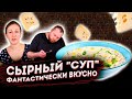 ВКУСНЫЙ СЛИВОЧНЫЙ СУП из ФАРША и КАРТОФЕЛЯ ЕГО ХОЧЕТСЯ ГОТОВИТЬ СНОВА И СНОВА!