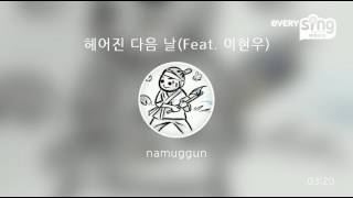 [everysing] 헤어진 다음 날(Feat. 이현우)