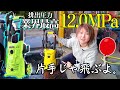 最高の高圧洗浄機見つけたぞおおぉぉぉ