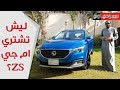 إم جي ZS تجربة مع بكر أزهر | شوف الطرازات واسعارها | سعودي أوتو  MG ZS Test Drive