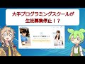 プログラミングスクールが生徒募集停止!今から未経験転職は厳しいのか?【VOICEVOX】【プログラミング】