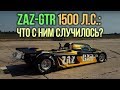 ZAZ-GTR 1500 л.с.:что с ним случилось?