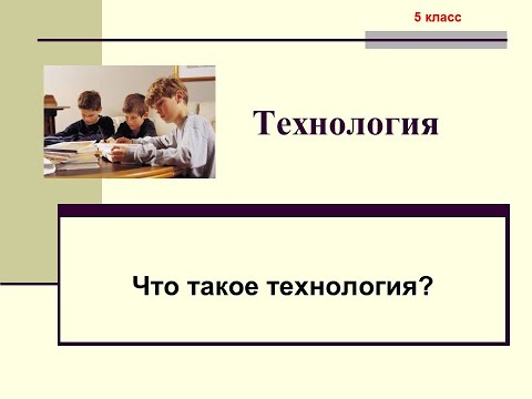 Видео: Что означает внедрение технологий?