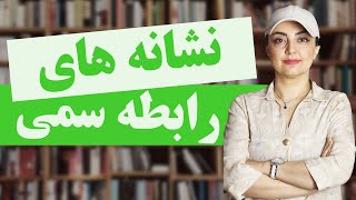 نشانه های رابطه سمی که به ما آسیب میزنند / چطور به یک رابطه تاکسیک پایان دهیم ؟