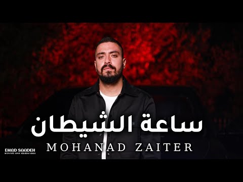 مهند زعيتر ساعة الشيطان مع الكلمات
