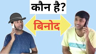 Kaun hai binod jo social media par chha gaya. ft. ashutosh ujjwal