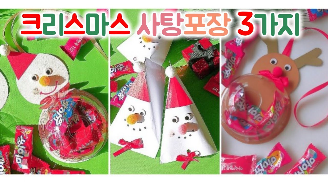 3 Christmas Craft /크리스마스 사탕포장 3가지 - YouTube