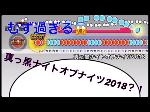 【太鼓の達人】真っ黒ナイトオブナイツ2018 オートプレイ 太鼓さん次郎