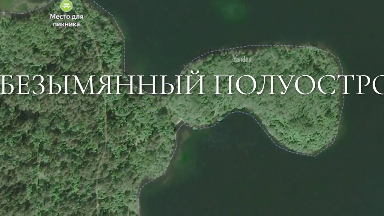 #1 Валдайская возвышенность /Безымянный полуостров / Палатка у озера ...