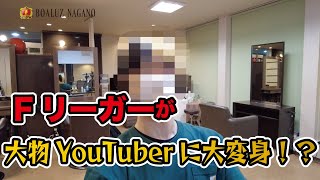 【髪回】フットサル選手が大物YouTuberに大変身！！