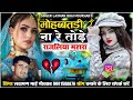     new sad song singer laxman bhai moukhab