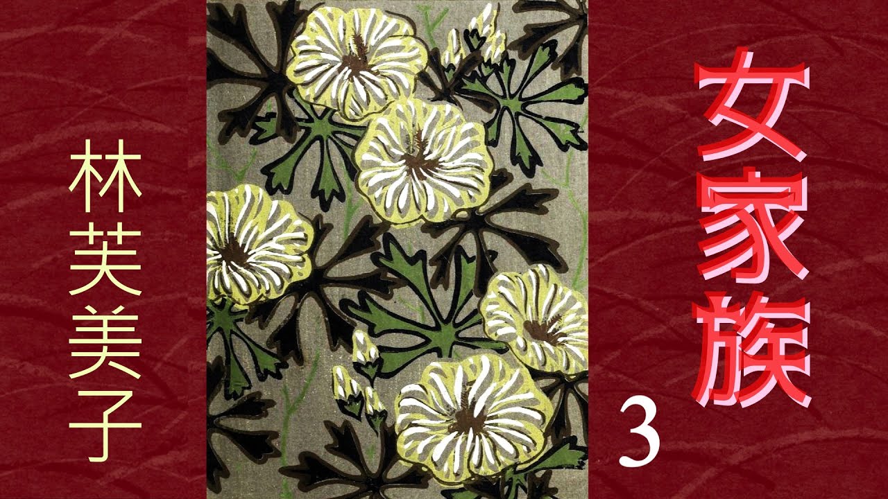 【朗読】女家族３（全３回）／林芙美子