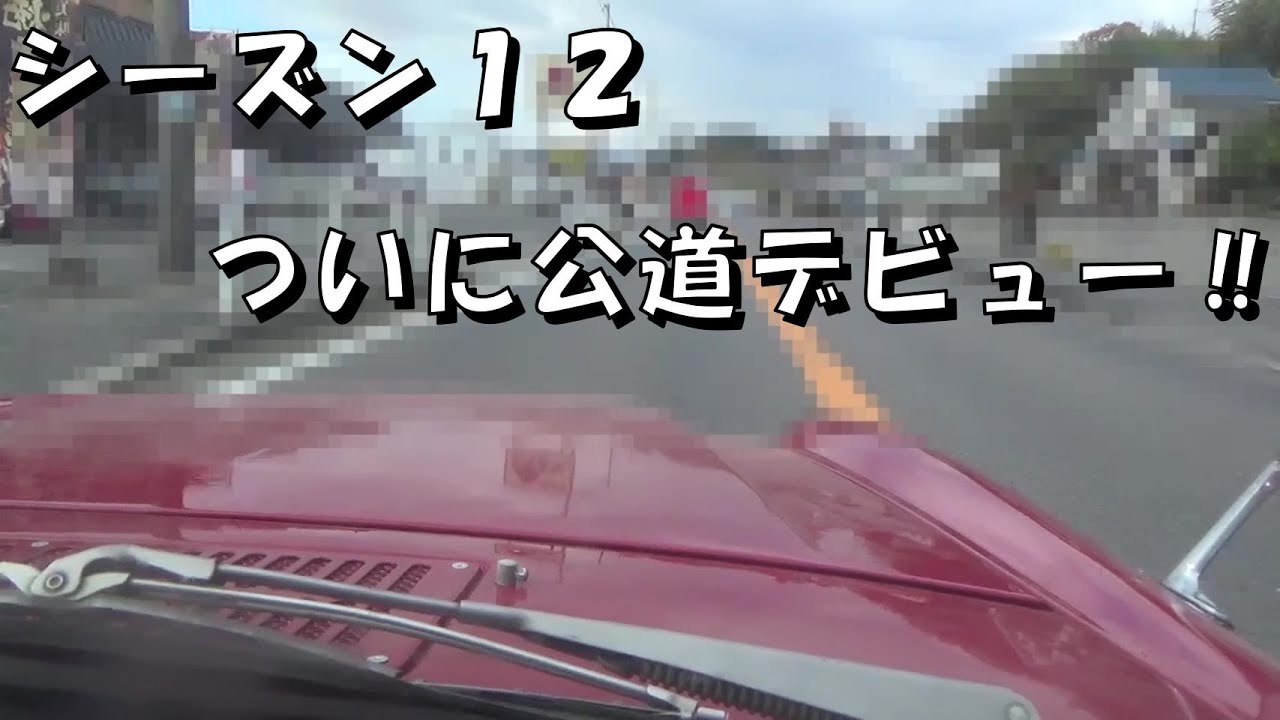 ついに公道デビュー‼ やっとこの時が