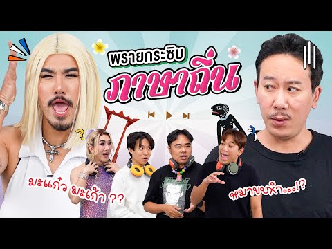 พรายกระซิบ EP.44 ภาษาถิ่น | เทพลีลา x ม้าม่วง อาร์ตตี้ @powerpuff_gay