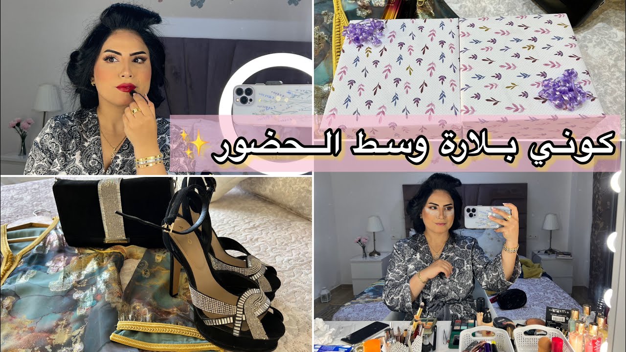 تجهزوا معي لعرس مغربي💍هاكيفاش كنوجد راسي قبل اي مناسبة تركيب الرموش/ميكاب/قفطان مغربي😍بلارة💎