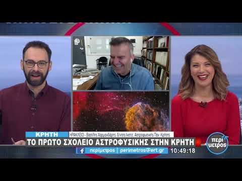 To πρώτο σχολείο αστροφυσικής στην Κρήτη (video)