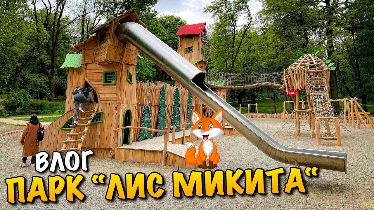 ПАРК ЛИС МИКИТА | ДИТЯЧИЙ МАЙДАНЧИК | ПАРК ІВАНА ФРАНКА | КУДИ СХОДИТИ ...