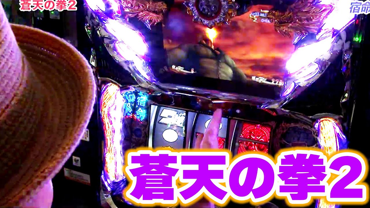 蒼天の拳2 パチスロ蒼天の拳2