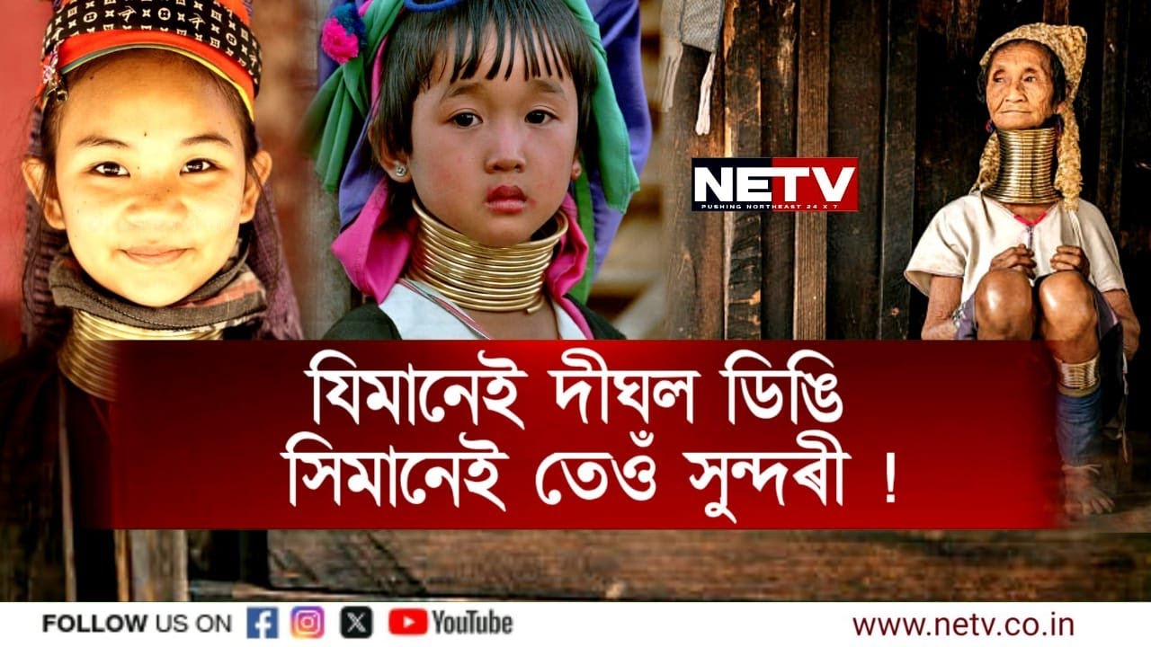 World’s Longest Neck Beauty! যিমানেই দীঘল ডিঙি সিমানেই সুন্দৰী | Tribal Woman Viral | NETV