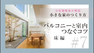 【バルコニーのデザイン手法（床編）】小さな家を広く見せるコツをお伝えします。