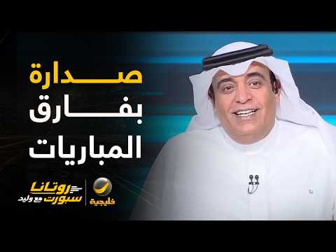 #وليد_الفراج: القادسية متصدر دوري روشن، صدارة بفارق المباريات وشكلنا مطولين بهذا الوضع