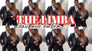 The limba - дай мне ответ