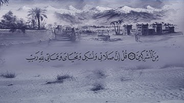 سورة الأنعام (6) بصوت القارئ فارس عباد