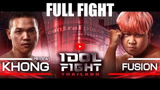 รีวิวของ vs. FUSION (อาไท) | FULL FIGHT | IDOL FIGHT THAILAND
