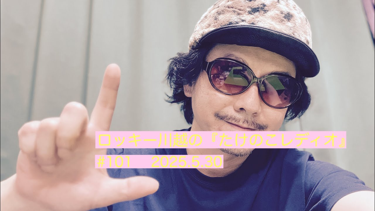 第101回ロッキー川越の《たけのこレディオ》（2025.5.30）