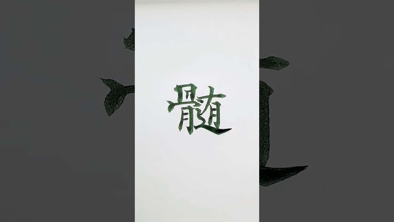 しんにょうの点の位置を迷ってしまった😓骨の３・４画目はこれが標準。有の１・２画目は守った方がいいです。しんにょうの点は１つが標準。旧字体は、しんにょうの点が２つで、月の上は左になります。